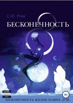 Степан Рояк - 8 Бесконечность