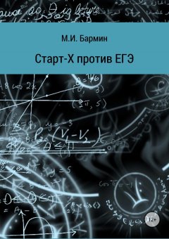 Михаил Бармин - Старт-Х против ЕГЭ