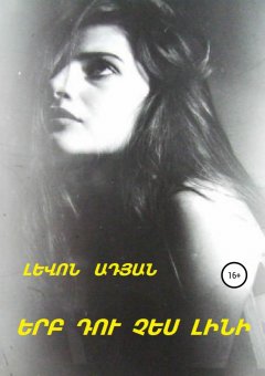 Լևոն Ադյան - ԵՐԲ ԴՈՒ ՉԵՍ ԼԻՆԻ (Մանրաքանդակներ)