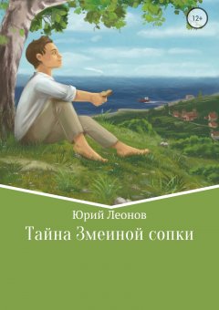 Юрий Леонов - Тайна Змеиной сопки