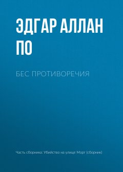 Эдгар По - Бес противоречия
