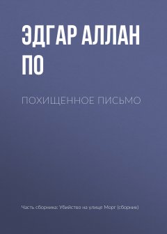 Эдгар По - Похищенное письмо