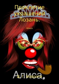Дмитрий Боррони - Проклятие украшений Лозань: Алиса