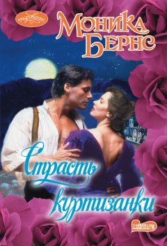 Моника Бернс - Страсть куртизанки