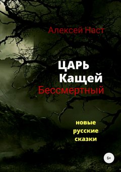 Алексей Наст - Царь Кащей Бессмертный