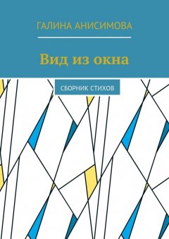 Галина Анисимова - Вид из окна. Сборник стихов