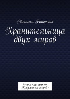Мелисса Рингрент - Хранительница двух миров. Цикл «За гранью Призрачных миров»