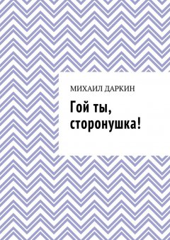 Михаил Даркин - Гой ты, сторонушка!