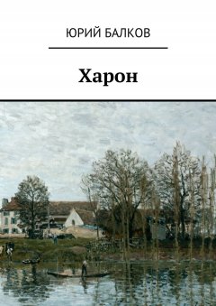 Юрий Балков - Харон