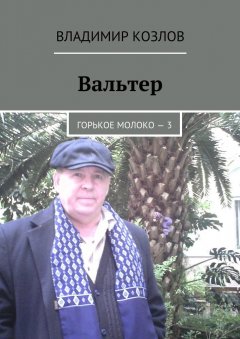 Владимир Козлов - Вальтер. Горькое молоко – 3