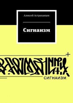 Алексей Астраханцев - Сигнаизм. Первое трактование