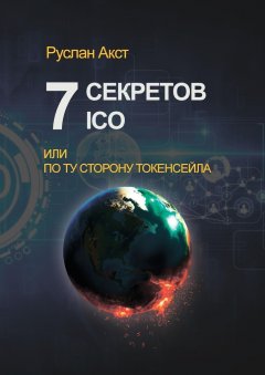 Руслан Акст - 7 секретов ICO. Или По ту сторону токенсейла