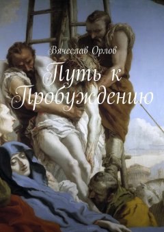 Вячеслав Орлов - Путь к Пробуждению