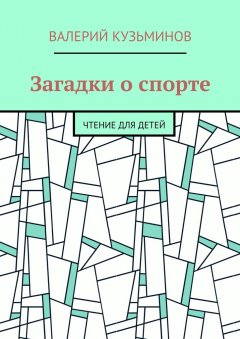 Валерий Кузьминов - Загадки о спорте. Чтение для детей