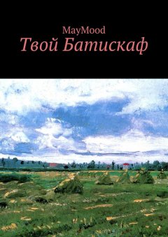 MayMood - Твой Батискаф