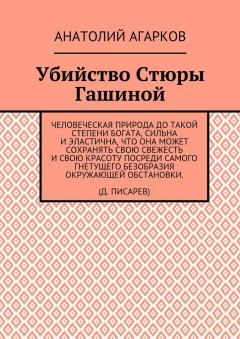 Анатолий Агарков - Убийство Стюры Гашиной