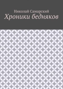 Николай Самарский - Хроники бедняков