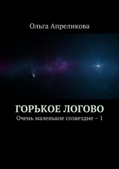 Ольга Апреликова - Горькое логово. Очень маленькое созвездие – 1