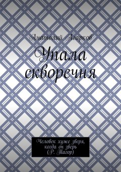 Анатолий Агарков - Упала скворечня