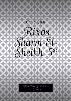 Саша Сим - Rixos Sharm-El-Sheikh 5*. Путевые заметки из Египта