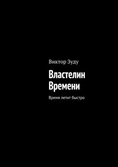 Виктор Зуду - Властелин Времени. Время летит быстро