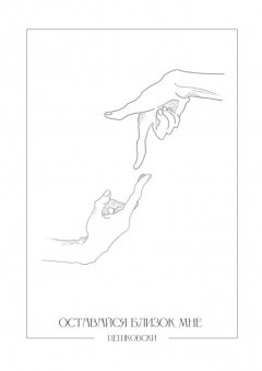 Цешковски - Оставайся близок мне