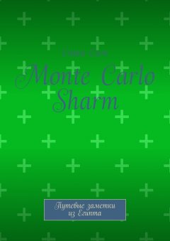 Саша Сим - Monte Carlo Sharm. Путевые заметки из Египта