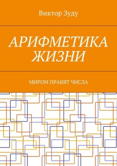 Виктор Зуду - Арифметика жизни. Миром правят числа