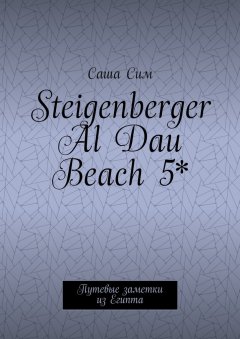 Саша Сим - Steigenberger Al Dau Beach 5*. Путевые заметки из Египта