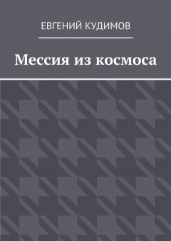 Евгений Кудимов - Мессия из космоса