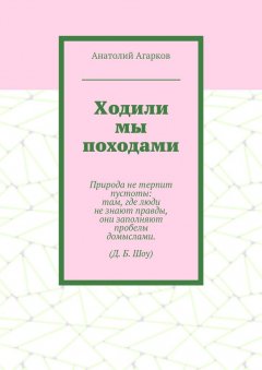 Анатолий Агарков - Ходили мы походами