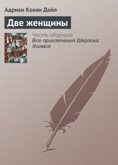 Адриан Дойл - Две женщины