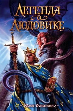 Юлия Остапенко - Легенда о Людовике