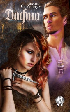 Екатерина Скибинских - Дафна