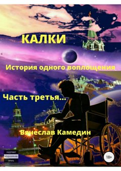 Вячеслав Камедин - Калки. История одного воплощения. Часть третья