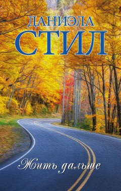 Даниэла Стил - Жить дальше