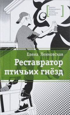 Елена Ленковская - Реставратор птичьих гнезд