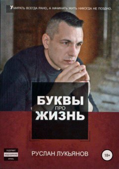 Максим Романов - Буквы про жизнь. Сборник