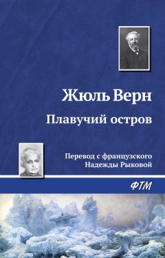 Жюль Верн - Плавучий остров