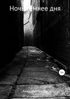 Анна Никонова - Ночь темнее дня