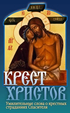 Дмитрий Семеник - Крест Христов