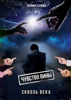 Полина Сухова - Чувство вины сквозь века