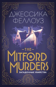 Джессика Феллоуз - The Mitford murders. Загадочные убийства