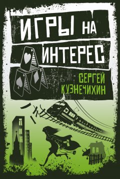 Сергей Кузнечихин - Игры на интерес (сборник)