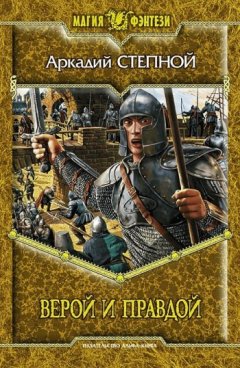 Аркадий Степной - Верой и правдой