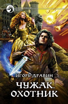 Игорь Дравин - Чужак. Охотник
