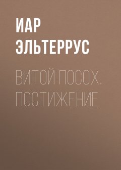 Иар Эльтеррус - Витой Посох. Постижение