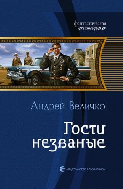 Андрей Величко - Гости незваные