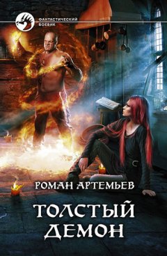 Роман Артемьев - Толстый демон
