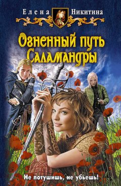 Елена Никитина - Огненный путь Саламандры